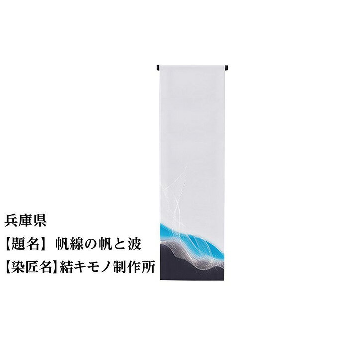 兵庫県 京手描友禅 付下げ着尺 ★47都道府県着物応援プロジェクト★ | きもの kimono 兵庫