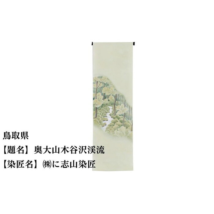 鳥取県 京手描友禅 付下げ着尺 ★47都道府県着物応援プロジェクト★ | きもの kimono 鳥取