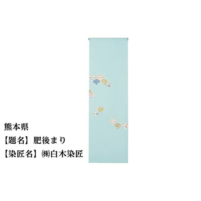 熊本県 京手描友禅 付下げ着尺 ★47都道府県着物応援プロジェクト★ | きもの kimono 熊本