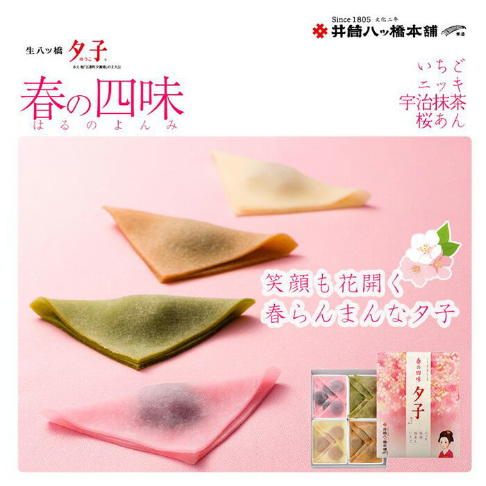 【ふるさと納税】＜年4回定期便＞ 井筒八ッ橋 夕子 四季の四味｜京都 和菓子 人気 定番 八ッ橋［ 素朴で懐かしい 生八つ橋 ニッキの香り おいしい 人気 おすすめ お菓子 和菓子 ギフト プレゼント お取り寄せ 通販 送料無料 ふるさと納税 ］ - 画像3