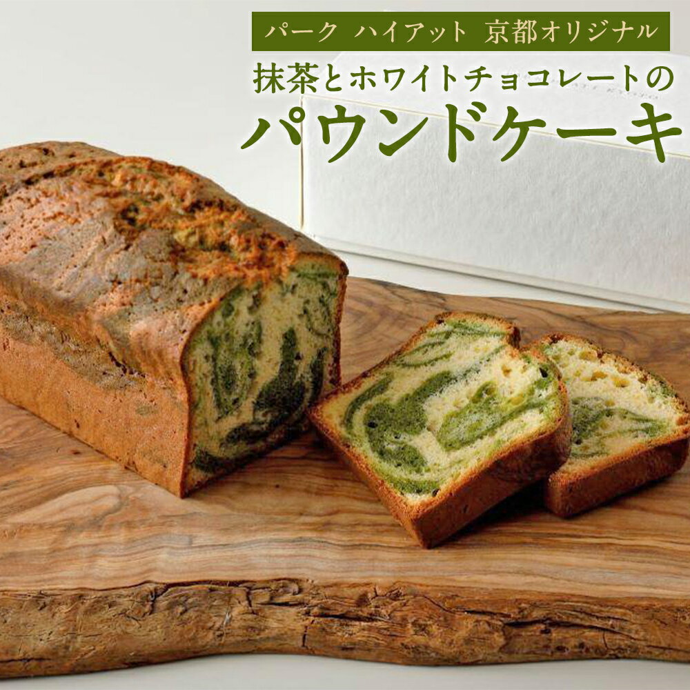 【パーク ハイアット 京都】 抹茶とホワイトチョコレートのパウンドケーキ［ 京都 スイーツ ケーキ おいしい 人気 おすすめ お取り寄せ お菓子 洋菓子 ふるさと納税 ］