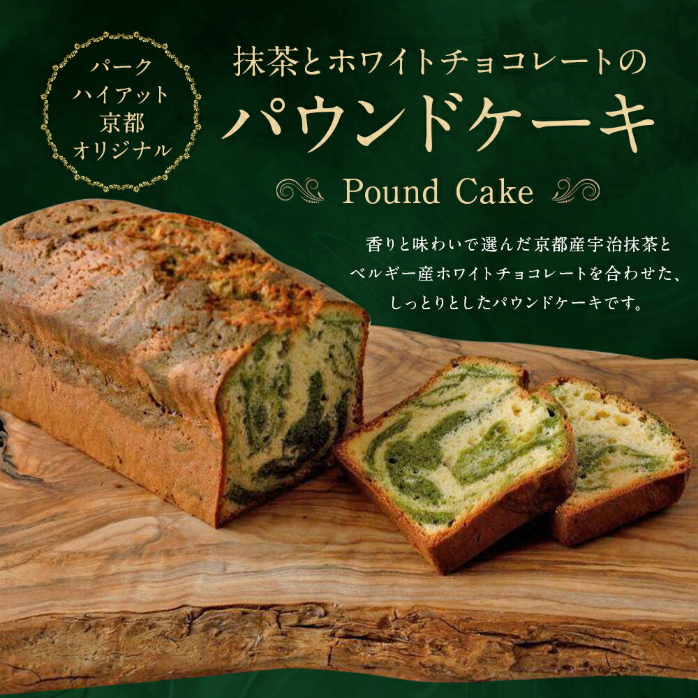 【ふるさと納税】【パーク ハイアット 京都】 抹茶とホワイトチョコレートのパウンドケーキ［ 京都 スイーツ ケーキ おいしい 人気 おすすめ お取り寄せ お菓子 洋菓子 ふるさと納税 ］ - 画像2