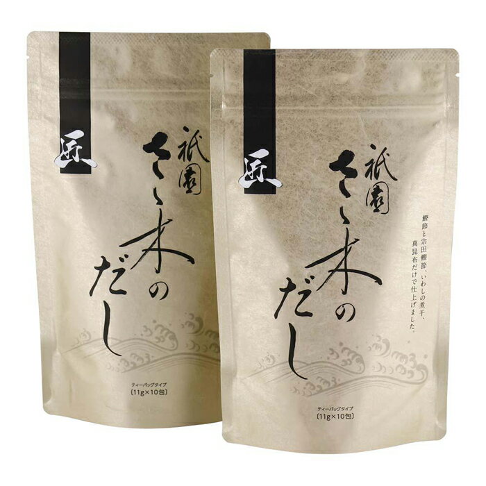 【ふるさと納税】【祇園さゝ木】だし「匠」20包［ 京都 料亭 京料理 人気 おすすめ 老舗 グルメ ミシュラン お取り寄せ ］ サムネイル3