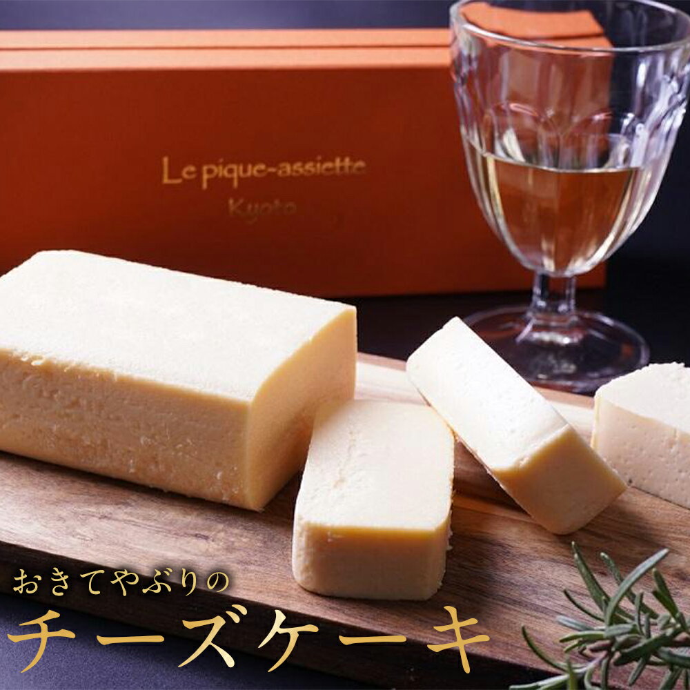 【ル・ピックアシエット】おきてやぶりのチーズケーキ 1本(600g)｜ 人気フレンチ チーズケーキ 人気 [ フランス星付きレストランで修業 人気シェフのこだわりスイーツ 滑らか 濃厚 洋酒の香り 贅沢 グルメ おすすめ お菓子 洋菓子 ギフト プレゼント ］