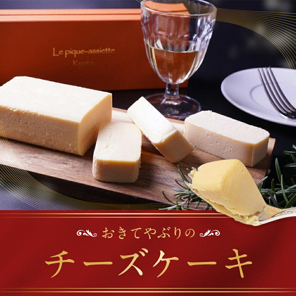 【ふるさと納税】【ル・ピックアシエット】おきてやぶりのチーズケーキ 1本(600g)｜ 人気フレンチ チーズケーキ 人気 [ フランス星付きレストランで修業 人気シェフのこだわりスイーツ 滑らか 濃厚 洋酒の香り 贅沢 グルメ おすすめ お菓子 洋菓子 ギフト プレゼント ］ - 画像2