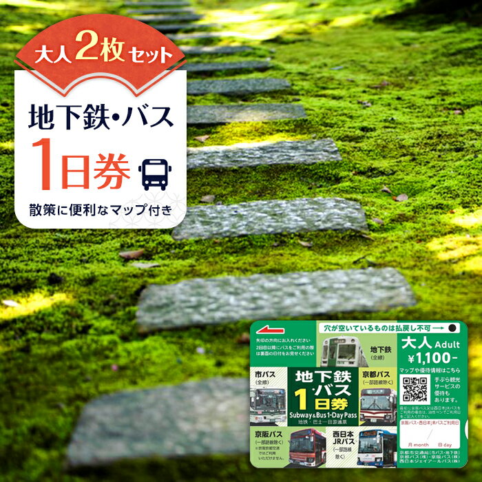 【京都市交通局】地下鉄・バス1日券（大人券2枚セット）