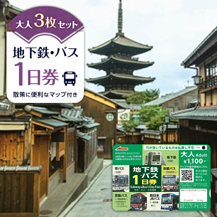 【京都市交通局】地下鉄・バス1日券（大人券3枚セット）