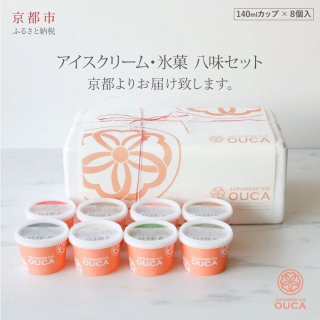 【Japanese Ice OUCA】八味ギフト［ 京都 スイーツ アイスクリーム おいしい 人気 おすすめ お取り寄せ お菓子 洋菓子 ］ | おうか アイス アイスクリーム デザート ギフト 牛乳 抹茶 きな粉 きなこ 黒蜜 かりんとう 黒糖 ほうじ茶 あずき 小豆 黒ごま