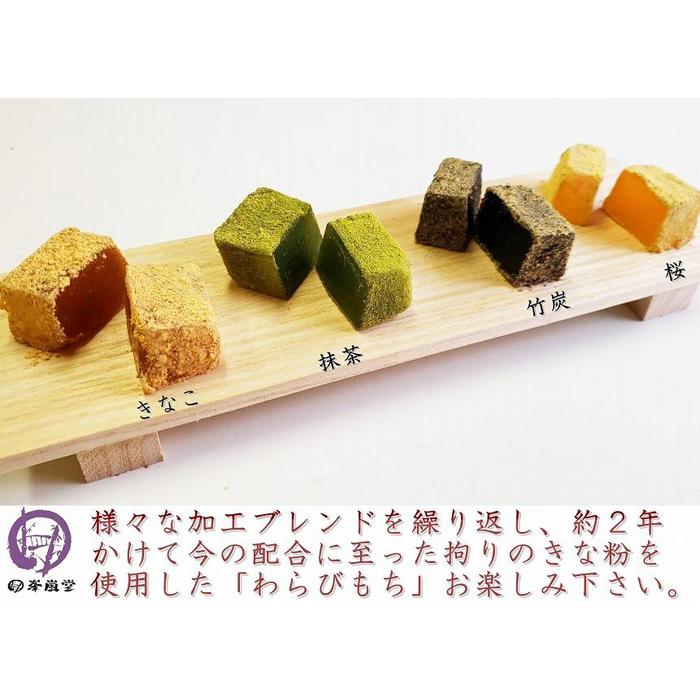 【京都嵐山】峯嵐堂 平安四神(わらびもち詰合わせ)≪京阪百貨店厳選≫［ 京都 スイーツ 抹茶 きなこ わらび餅 おいしい 人気 おすすめ お取り寄せ お菓子 和菓子 ］
