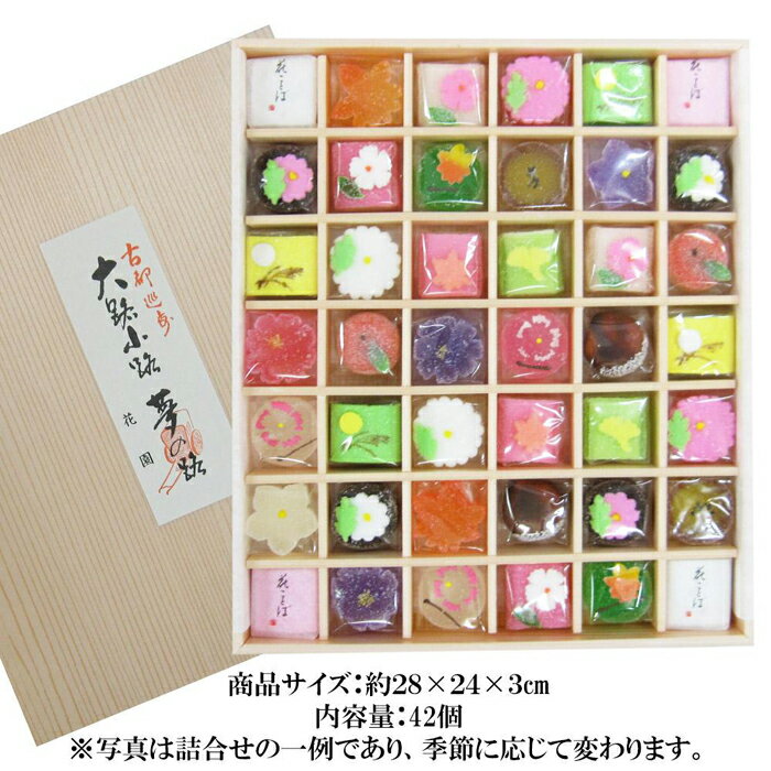 【ふるさと納税】【富久屋】四季の京菓子詰合せ「花園（大）42個入り」［ 京都 スイーツ 半生菓子 ゼリー おいしい 人気 おすすめ お取り寄せ お菓子 和菓子 ］ - 画像3