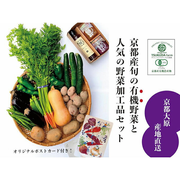 【つくだ農園】京都大原の里山から！旬の有機野菜BOXとジャムセット
