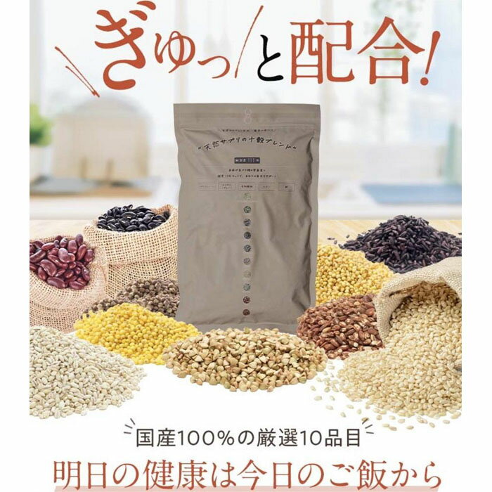 【三味洪庵】天然サプリの十穀ブレンド（雑穀米）