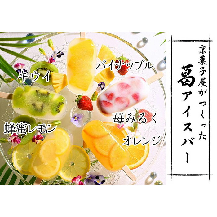 【京菓匠 鶴屋長生】京都老舗が拘るシャリぷるの新食感フルーツ葛アイスバー10個入 | レビュー高評価 つるやちょうせい スイーツ 果物 アイス おいしい 人気 おすすめ お取り寄せ お菓子 和菓子