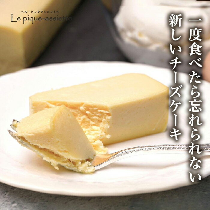 【ふるさと納税】【ル・ピックアシエット】おきてやぶりのチーズケーキ 1本(600g)｜ 人気フレンチ チーズケーキ 人気 [ フランス星付きレストランで修業 人気シェフのこだわりスイーツ 滑らか 濃厚 洋酒の香り 贅沢 グルメ おすすめ お菓子 洋菓子 ギフト プレゼント ］ - 画像3