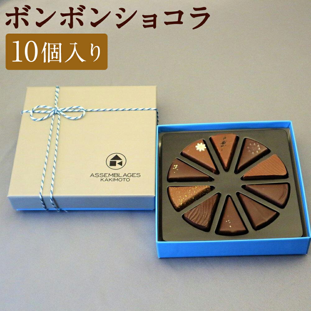 【ASSEMBLAGES KAKIMOTO】ボンボンショコラ10個入り［ 京都 スイーツ チョコレート おいしい 人気 おすすめ お取り寄せ お菓子 洋菓子 ］