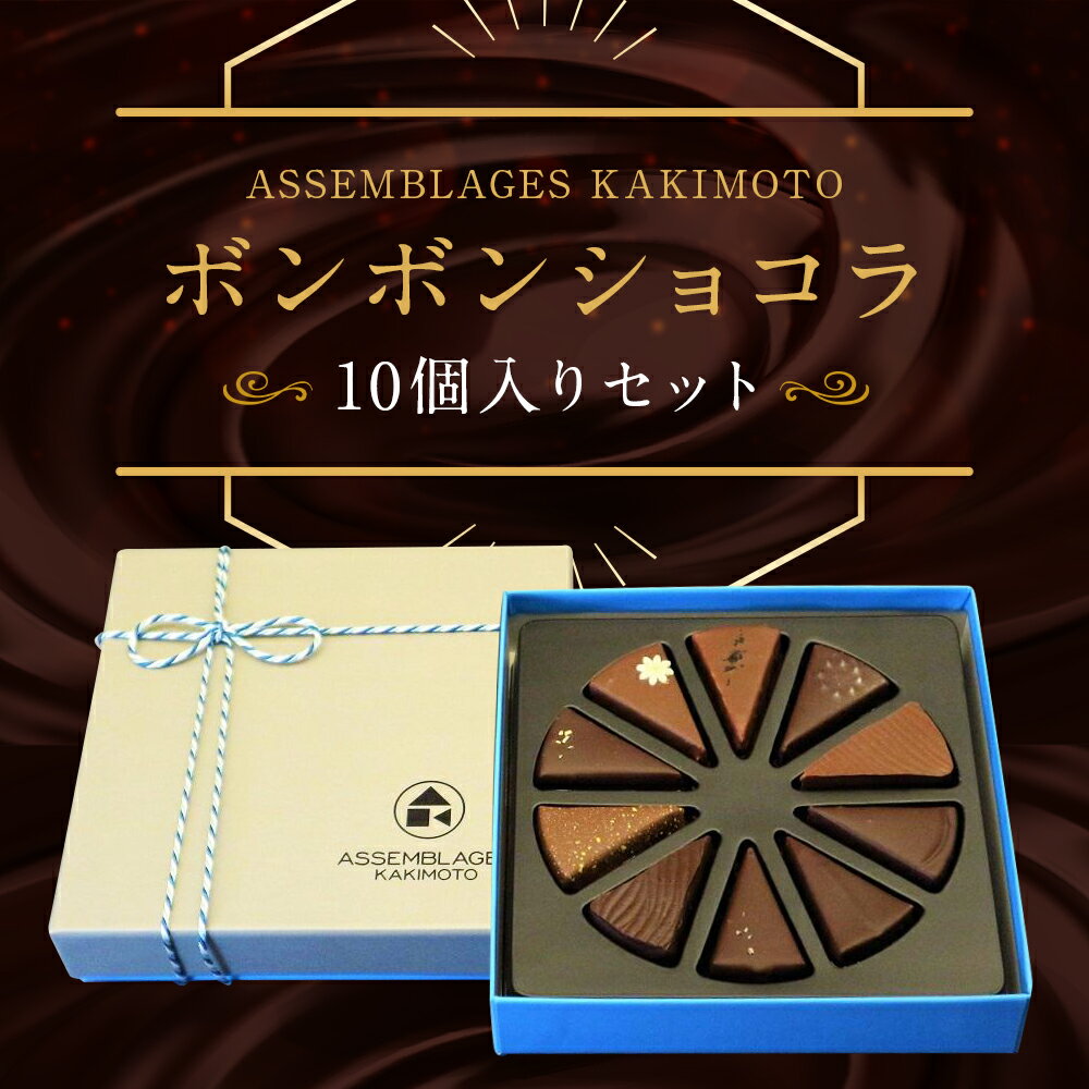 【ふるさと納税】【ASSEMBLAGES KAKIMOTO】ボンボンショコラ10個入り［ 京都 スイーツ チョコレート おいしい 人気 おすすめ お取り寄せ お菓子 洋菓子 ］ - 画像2