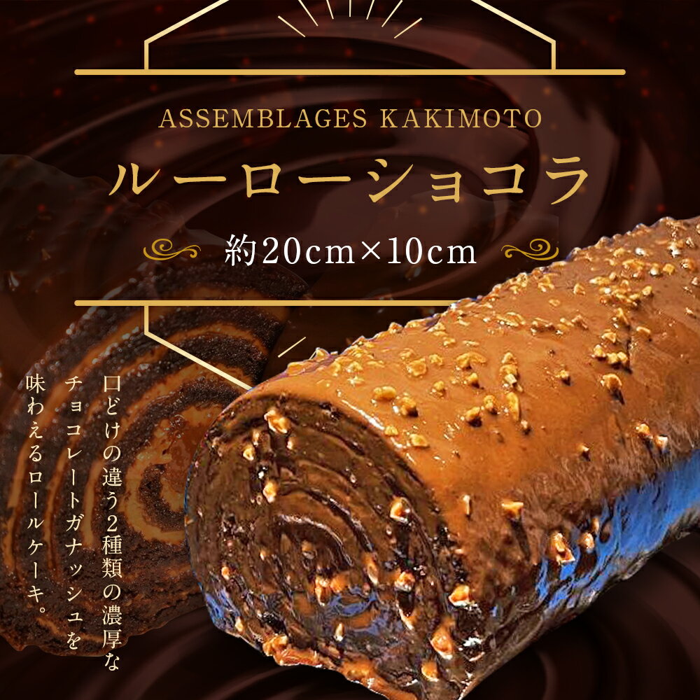 【ふるさと納税】【ASSEMBLAGES KAKIMOTO】ルーローショコラ 20cm×1本｜京都 隠れ家レストラン 有名店 人気スイーツ [ アッサンブラージュ カキモト 濃厚チョコレートガナッシュ ロールケーキ 贅沢 グルメ おすすめ チョコ ケーキ スイーツ お菓子 洋菓子 ギフト ］ - 画像2