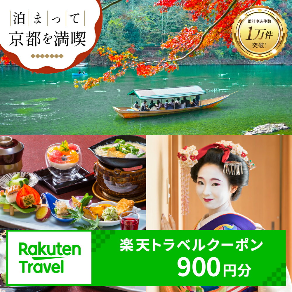 【利用可能期間3年間】京都府京都市の対象施設で使える楽天トラベルクーポン 寄付額3,000円 観光地応援 温泉 観光 旅行 ホテル 旅館 クーポン チケット 予約 父の日 母の日