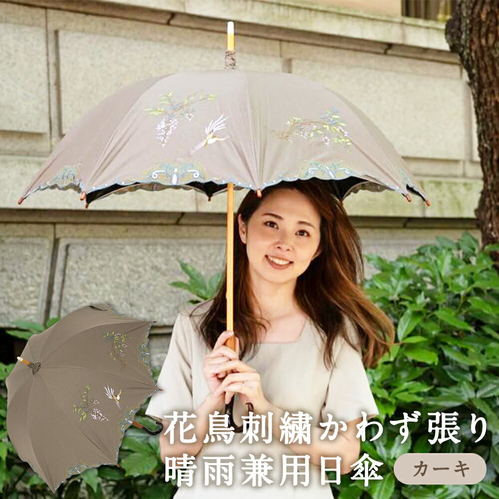 【シノワズリーモダン京都】女優日傘プレミアム 花鳥刺繍かわず張り晴雨兼用日傘（カーキ） | 日傘 傘 レディース 長日傘 晴雨兼用 カーキ 刺繍 シノワズリーモダン 女優日傘 1本 京都市 ギフト 贈り物 おしゃれ