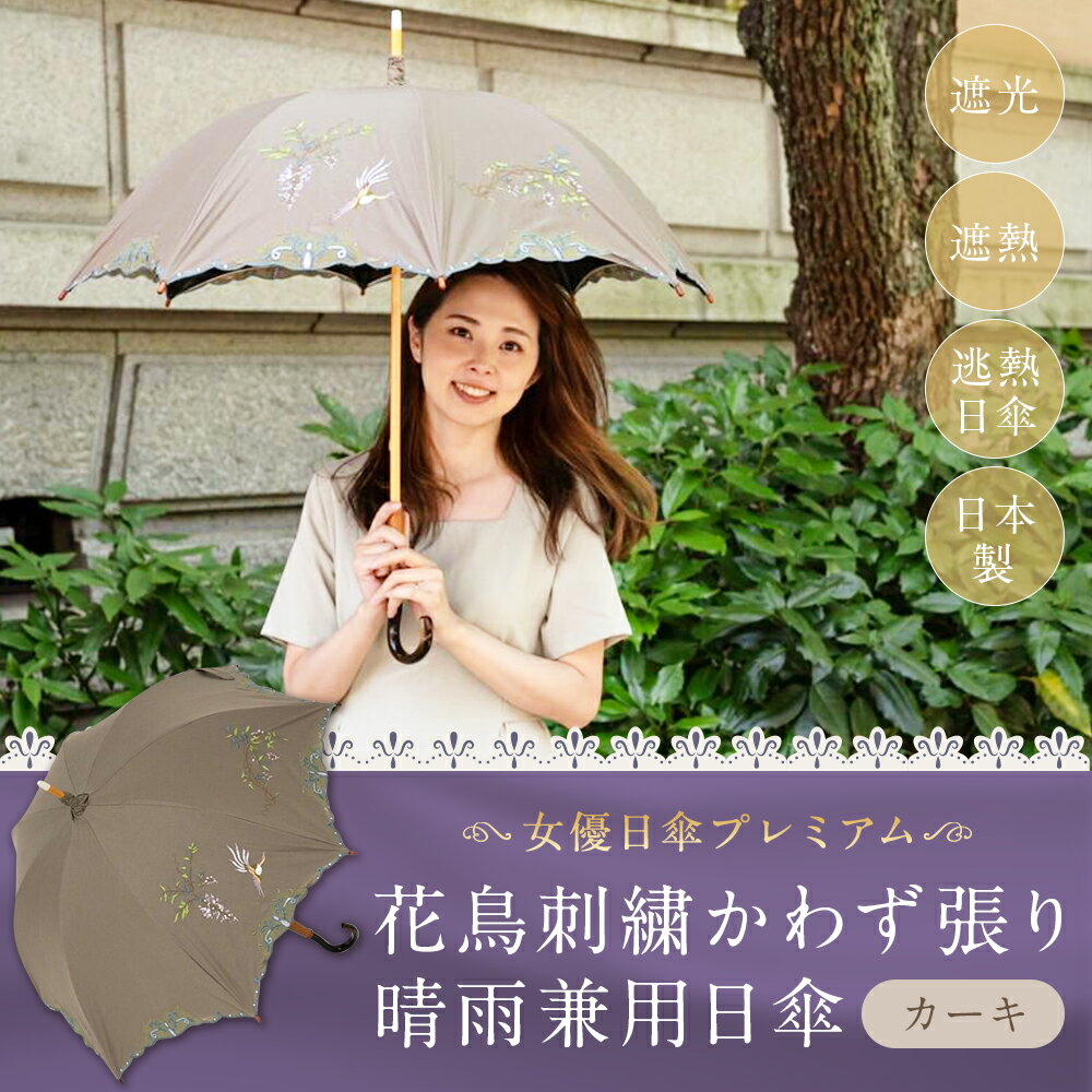 【ふるさと納税】【シノワズリーモダン京都】女優日傘プレミアム 花鳥刺繍かわず張り晴雨兼用日傘（カーキ） | 日傘 傘 レディース 長日傘 晴雨兼用 カーキ 刺繍 シノワズリーモダン 女優日傘 1本 京都市 ギフト 贈り物 おしゃれ サムネイル2