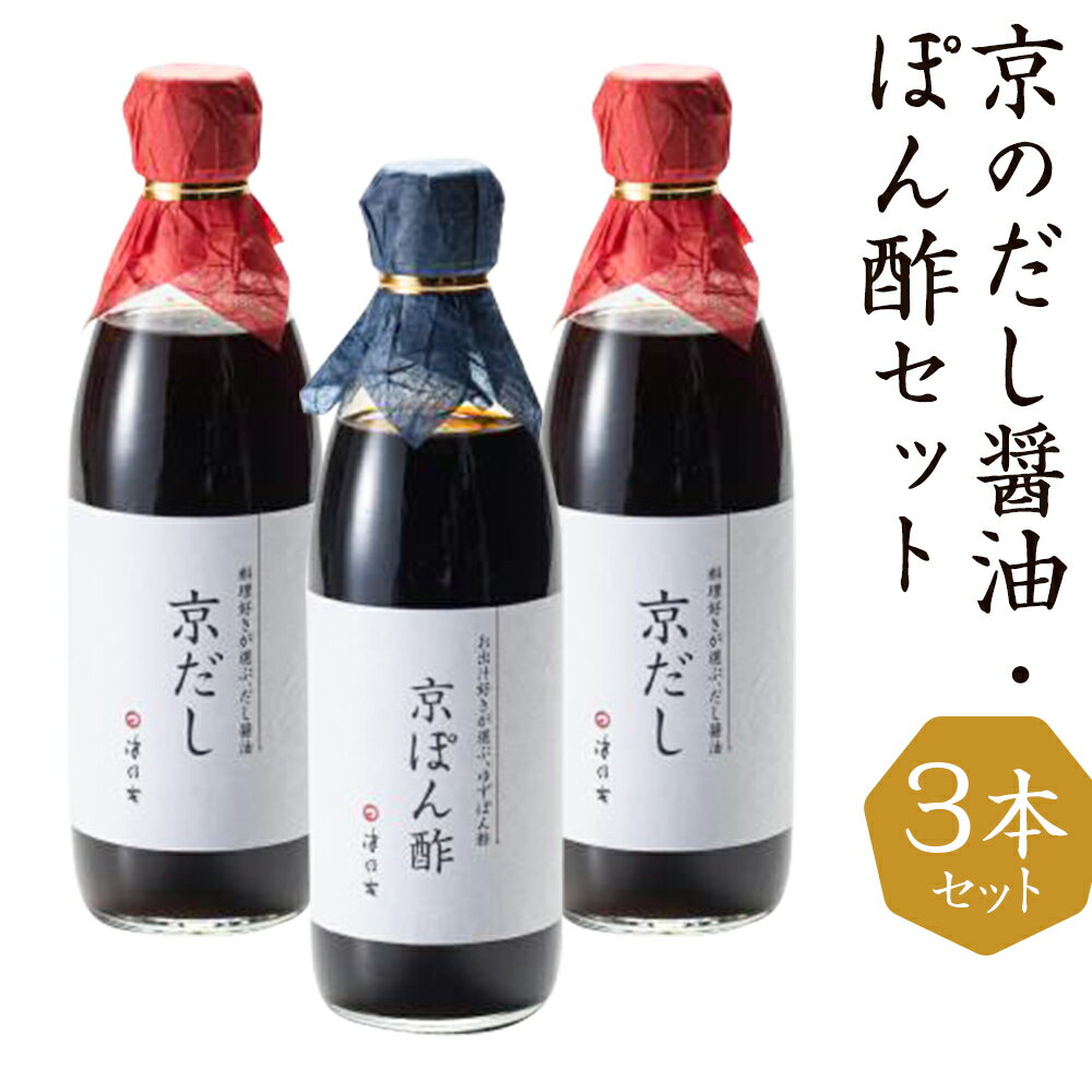 【津乃吉】京のだし醤油・ぽん酢セット | だし醤油 ポン酢 調味料 3本 出汁 詰め合わせ セット 逸品 お取り寄せ グルメ ご当地 ギフト お祝い 内祝い 津乃吉 京都府 京都市 おいしい おすすめ