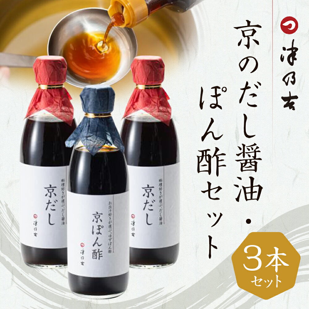 【ふるさと納税】【津乃吉】京のだし醤油・ぽん酢セット | だし醤油 ポン酢 調味料 3本 出汁 詰め合わせ セット 逸品 お取り寄せ グルメ ご当地 ギフト お祝い 内祝い 津乃吉 京都府 京都市 おいしい おすすめ サムネイル2