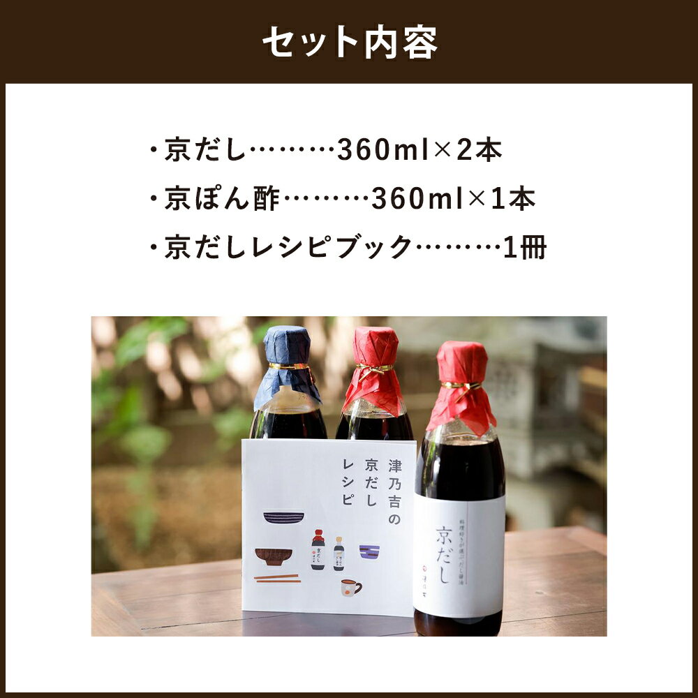 【ふるさと納税】【津乃吉】京のだし醤油・ぽん酢セット | だし醤油 ポン酢 調味料 3本 出汁 詰め合わせ セット 逸品 お取り寄せ グルメ ご当地 ギフト お祝い 内祝い 津乃吉 京都府 京都市 おいしい おすすめ サムネイル3