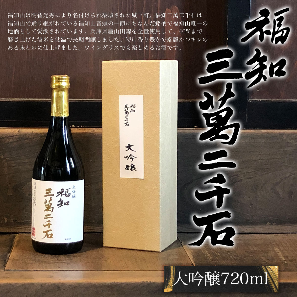 【ふるさと納税】 福知三萬二千石 大吟醸720ml ふるさと納税 酒 お酒 日本酒 大吟醸 京都府 福知山市 FCV003 サムネイル2