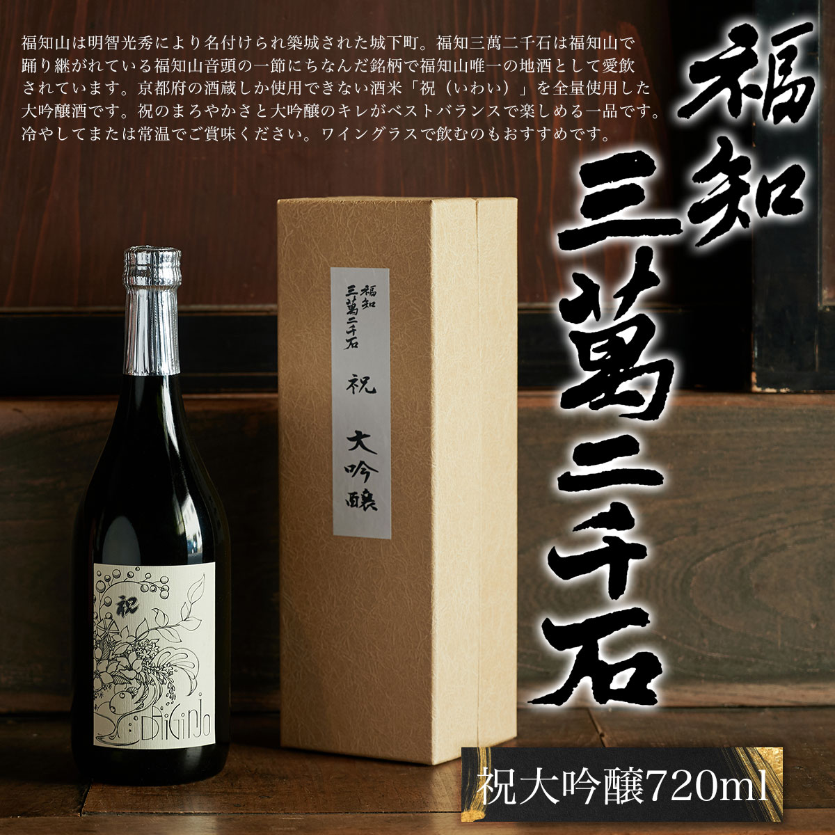 【ふるさと納税】 福知三萬二千石 祝大吟醸720ml ふるさと納税 酒 お酒 日本酒 大吟醸 京都府 福知山市 FCV004 サムネイル2