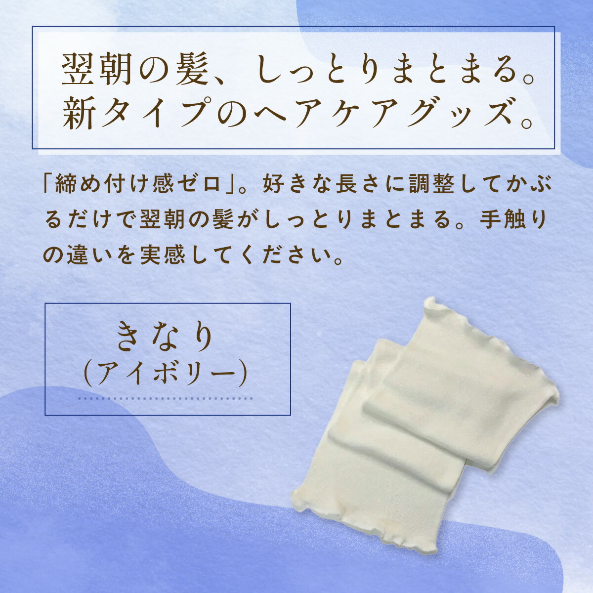 【ふるさと納税】 【選べる3色】京都西陣の絹糸屋さん 『絹かぶり姫。』シルクナイトキャップ（ロングタイプ） ［きなり（アイボリー）/ピンク/ナイトブルー（濃紺）］ FCFA008-v - 画像2