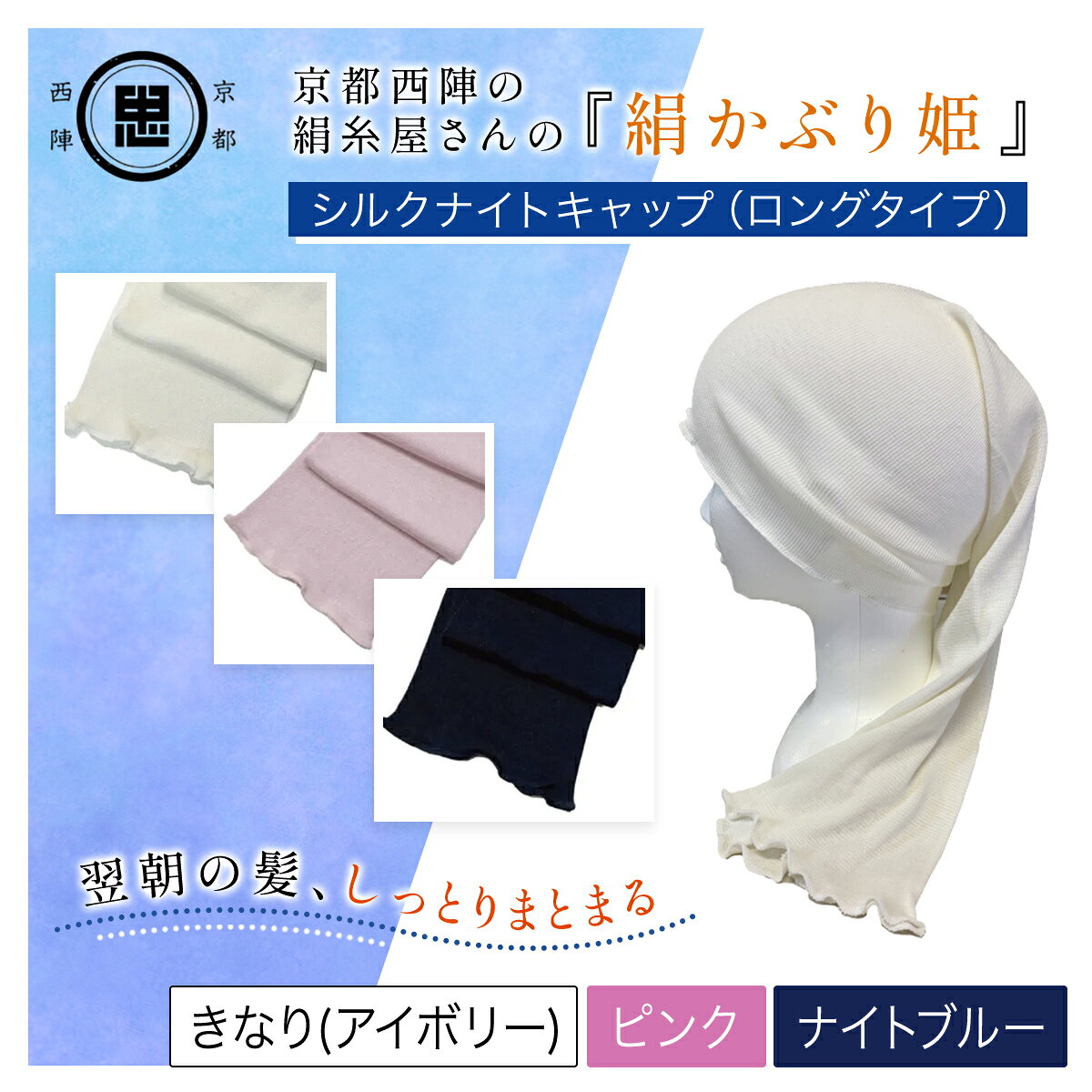 【選べる3色】京都西陣の絹糸屋さん 『絹かぶり姫。』シルクナイトキャップ（ロングタイプ） ［きなり（アイボリー）/ピンク/ナイトブルー（濃紺）］ FCFA008-v