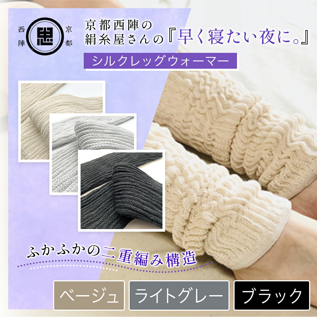 【選べる3色】京都西陣の絹糸屋さん 『早く寝たい夜に。』シルクレッグウォーマー[ベージュ/ライトグレー/ブラック] FCFA017-v