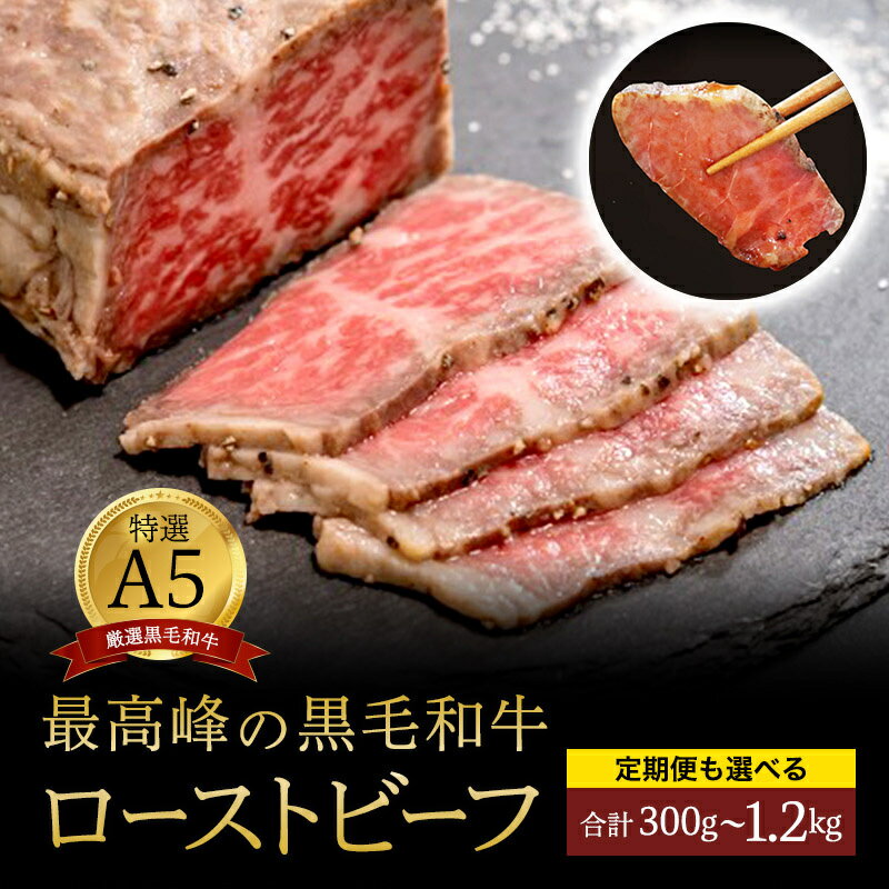 【定期便も選べる】 国産 A5 黒毛和牛 ローストビーフ 300g×1～4個 1～4回 毎月/隔月 厳選 おすすめ 大人気 高評価 高リピート タレ付 ブロック お取り寄せ グルメ 牛肉 和牛 調理済 お惣菜 洋食 グルメ 贅沢 加工品 冷凍 贈答 ギフト お祝い 京都 舞鶴
