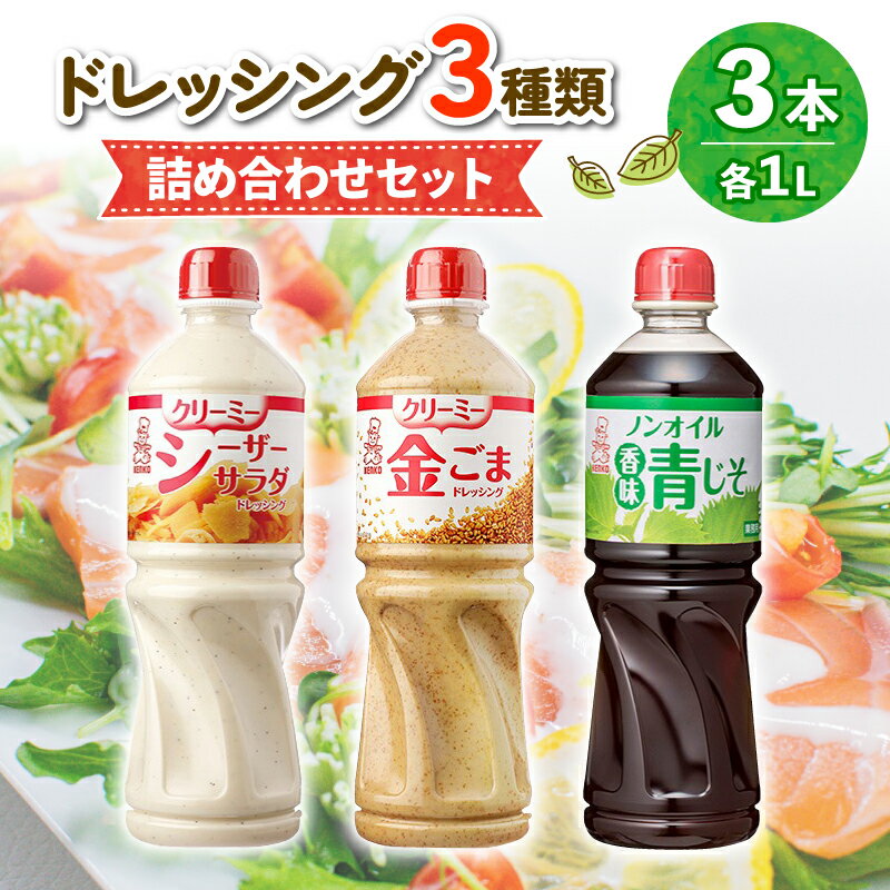 ドレッシング 1L 3種類3本セット サラダ ノンオイルドレッシング クリーミードレッシング ごまドレ ごまドレッシング 胡麻 青じそ ノンオイル シーザーサラダ お弁当 弁当 ご飯 おかず ケンコーマヨネーズ 惣菜 ヘルシー 京都 舞鶴