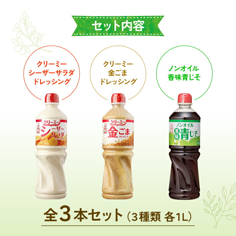 【ふるさと納税】 ドレッシング 1L 3種類3本セット サラダ ノンオイルドレッシング クリーミードレッシング ごまドレ ごまドレッシング 胡麻 青じそ ノンオイル シーザーサラダ お弁当 弁当 ご飯 おかず ケンコーマヨネーズ 惣菜 ヘルシー 京都 舞鶴 サムネイル2