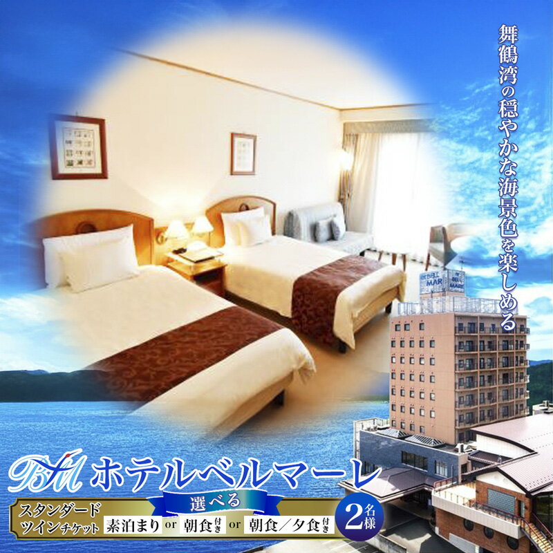 ホテルベルマーレ スタンダードツイン ご宿泊チケット 2名様 プレゼント | 関西 京都 舞鶴 東舞鶴 日本海 海 宿泊 ホテル チケット1泊 ペア 2人 ツイン 素泊まり 朝食付き 朝夕付 選べるプラン