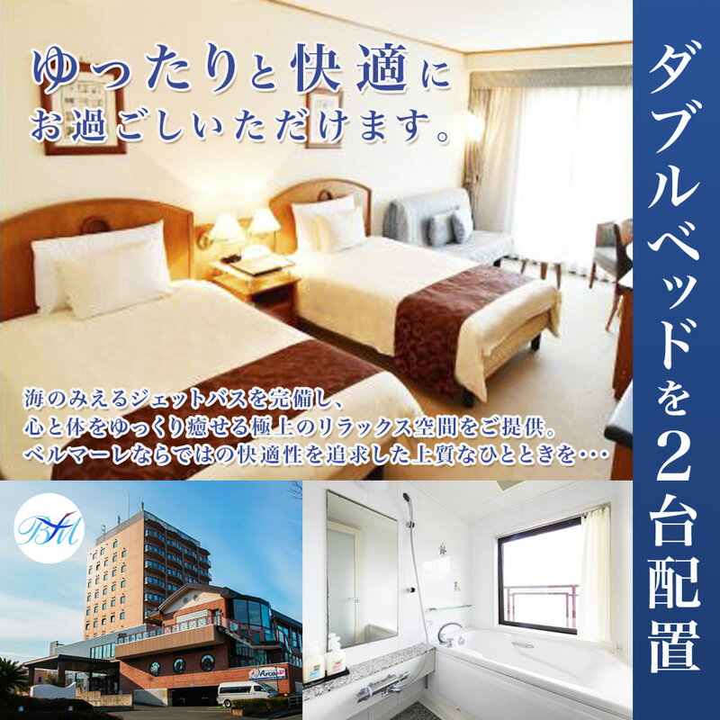 【ふるさと納税】 ホテルベルマーレ スタンダードツイン ご宿泊チケット 2名様 プレゼント | 関西 京都 舞鶴 東舞鶴 日本海 海 宿泊 ホテル チケット1泊 ペア 2人 ツイン 素泊まり 朝食付き 朝夕付 選べるプラン - 画像2