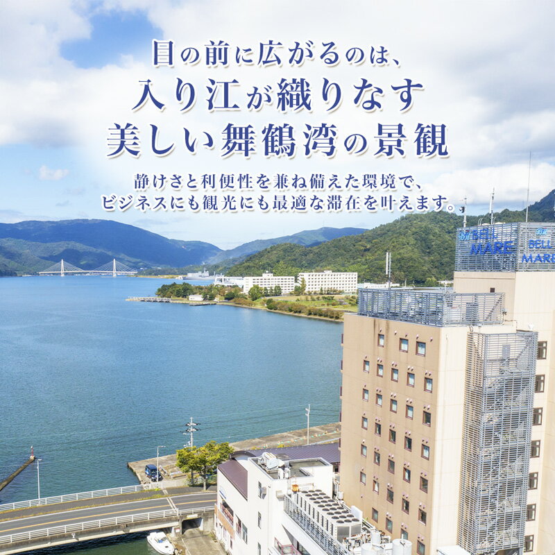 【ふるさと納税】 ホテルベルマーレ スタンダードツイン ご宿泊チケット 2名様 プレゼント | 関西 京都 舞鶴 東舞鶴 日本海 海 宿泊 ホテル チケット1泊 ペア 2人 ツイン 素泊まり 朝食付き 朝夕付 選べるプラン - 画像3