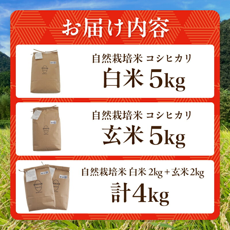 【ふるさと納税】令和7年度産 自然栽培米 こしひかり 5kg/4kg （2kg×2） 白米/玄米 選べる 容量 精米方法 お米 コシヒカリ 京都産 舞鶴産 舞鶴コシヒカリ 舞鶴米 精米 米 農家直送 コメ ご飯 健康 農業 農家直送 京都 舞鶴 舞鶴市 ファーム271 - 画像2
