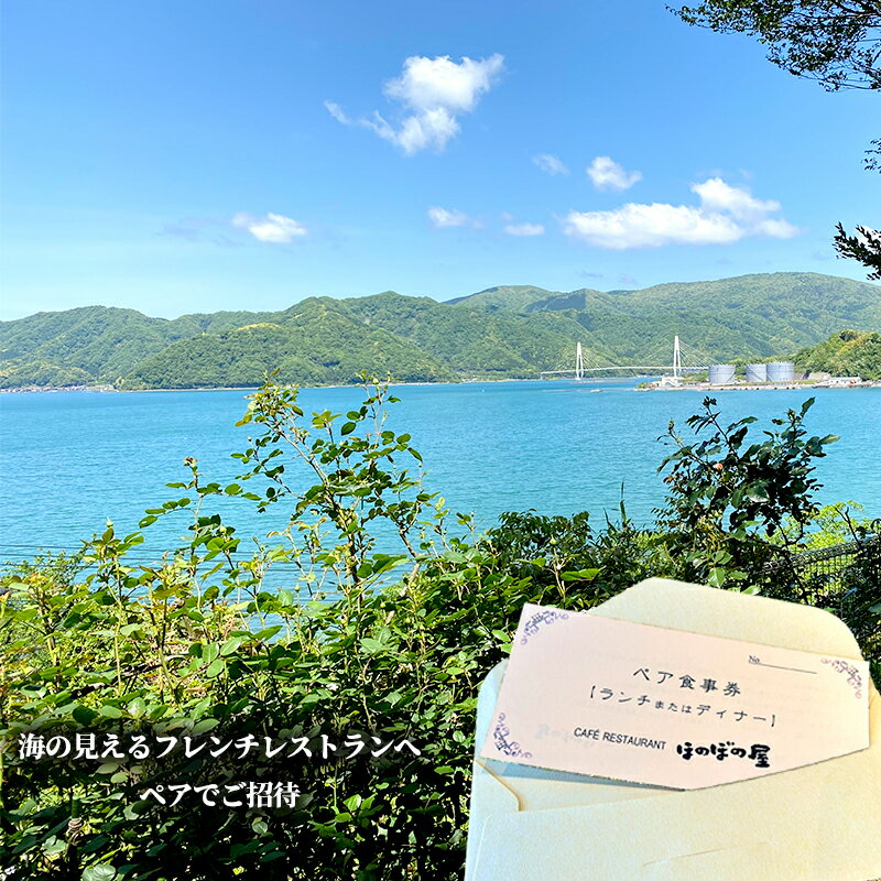 【ふるさと納税】 フレンチレストラン ほのぼの屋 Rコース ペアチケット ( ランチ or ディナー ) 京都 舞鶴 フレンチ料理 食事券 フレンチコース ペア 2名 ギフト プレゼント 観光 旅行 北京都 関西 - 画像3