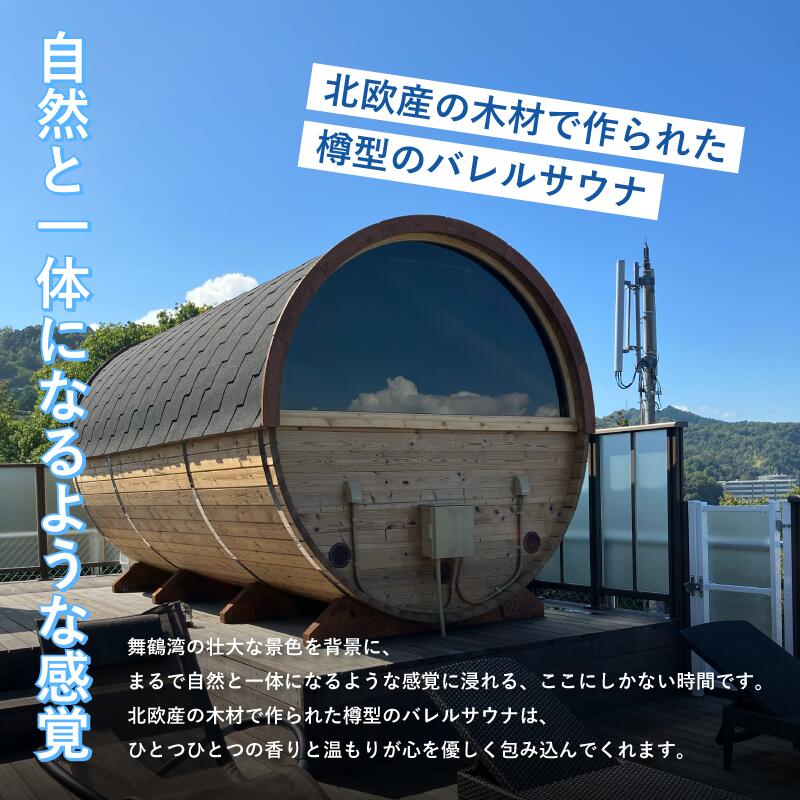 【ふるさと納税】 海の見える絶景サウナ利用券 豪華貸切プランご招待！（最大4名様） サウナ サウナ利用券 利用券 出かけ 観光 レジャー 体験 旅行 プレゼント グループ お祝い おすすめ 人気 贅沢 貸切 サウナ貸切 サウナ体験 北欧 バレルサウナ 絶景 海 舞鶴市 京都府 - 画像2