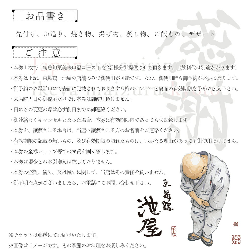 【ふるさと納税】 旬魚旬菜美味口福コース ペアチケット 京舞鶴 池屋 和食 食事券 ： ペア 2人 食事チケット 旬 ディナー 夕食 観光 ビジネス 関西 京都 舞鶴 西舞鶴駅 - 画像2