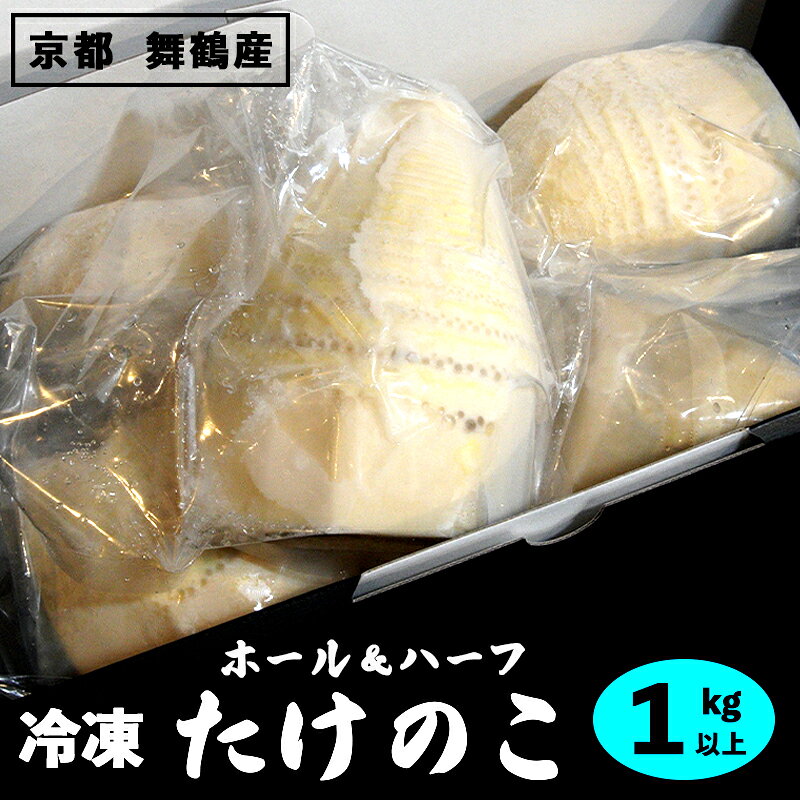冷凍たけのこ 1kg 国産 下処理済（ボイル・あく抜き）個包装 京都府舞鶴産 筍