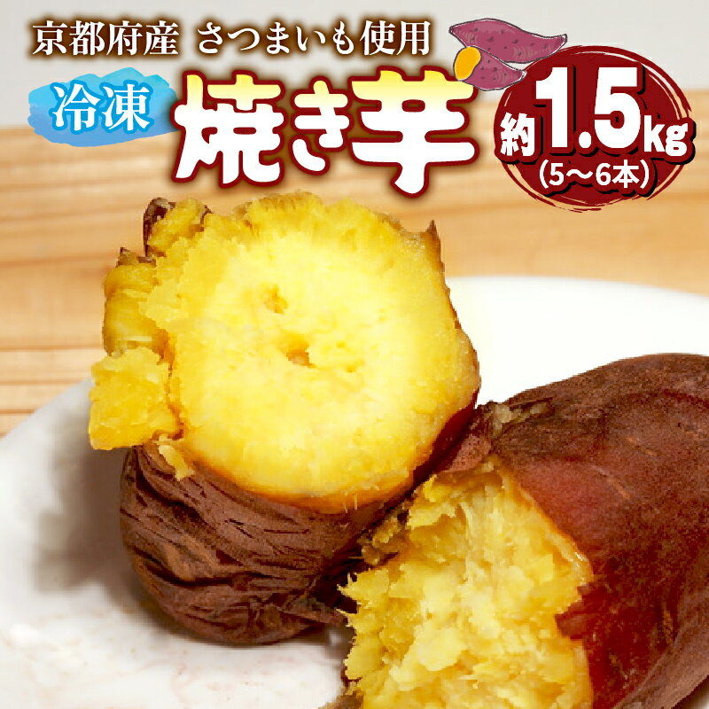 【12月〜3月発送】冷凍焼き芋 1.5kg以上（5〜6本）紅はるか・シルクスイート・金時 国産 無添加 京都府産 焼き芋