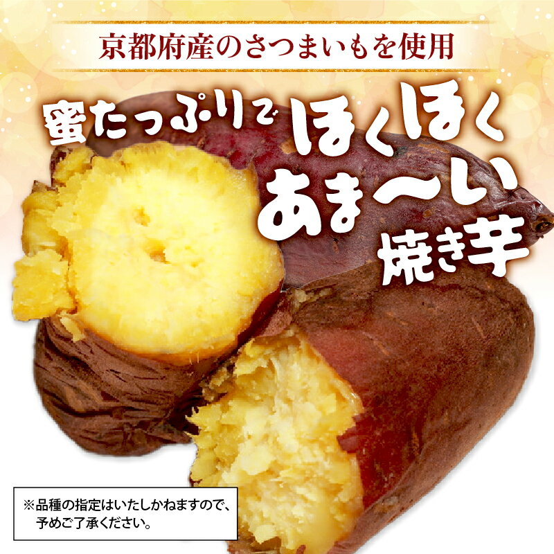 【ふるさと納税】【12月〜3月発送】冷凍焼き芋 1.5kg以上（5〜6本）紅はるか・シルクスイート・金時 国産 無添加 京都府産 焼き芋 - 画像2