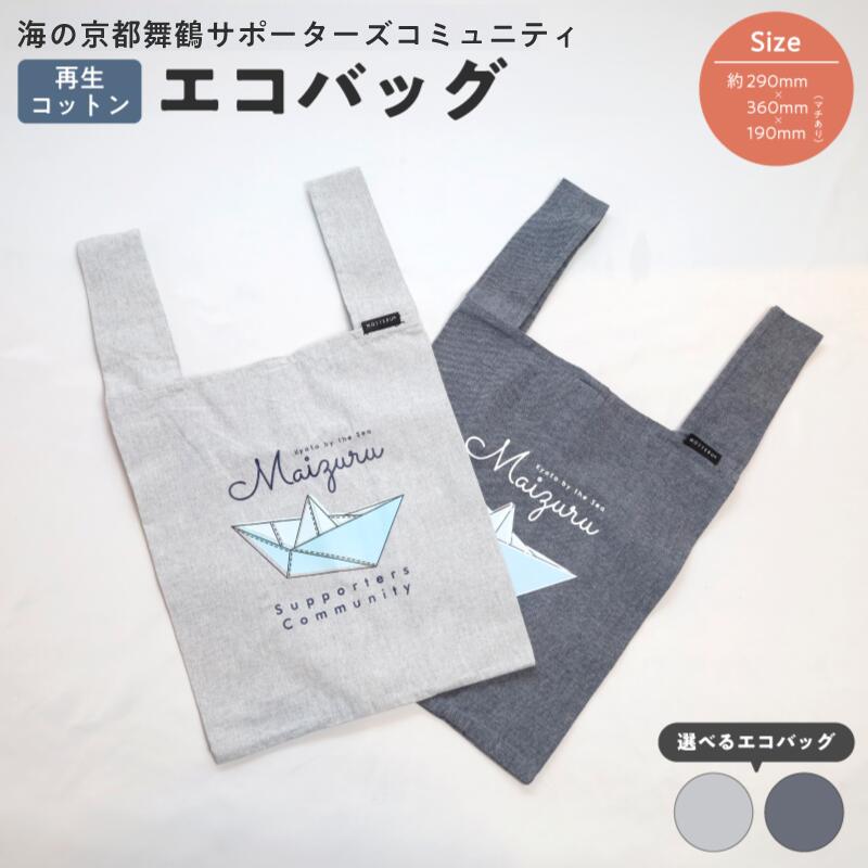 エコバッグ グレー ネイビー ： ご当地 バッグ 買い物 丸洗いOK 再生コットン 京都 舞鶴