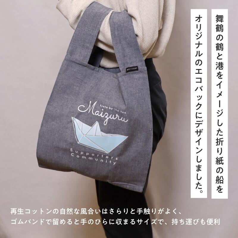 【ふるさと納税】 エコバッグ グレー ネイビー ： ご当地 バッグ 買い物 丸洗いOK 再生コットン 京都 舞鶴 サムネイル2
