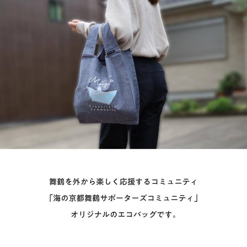 【ふるさと納税】 エコバッグ グレー ネイビー ： ご当地 バッグ 買い物 丸洗いOK 再生コットン 京都 舞鶴 サムネイル3