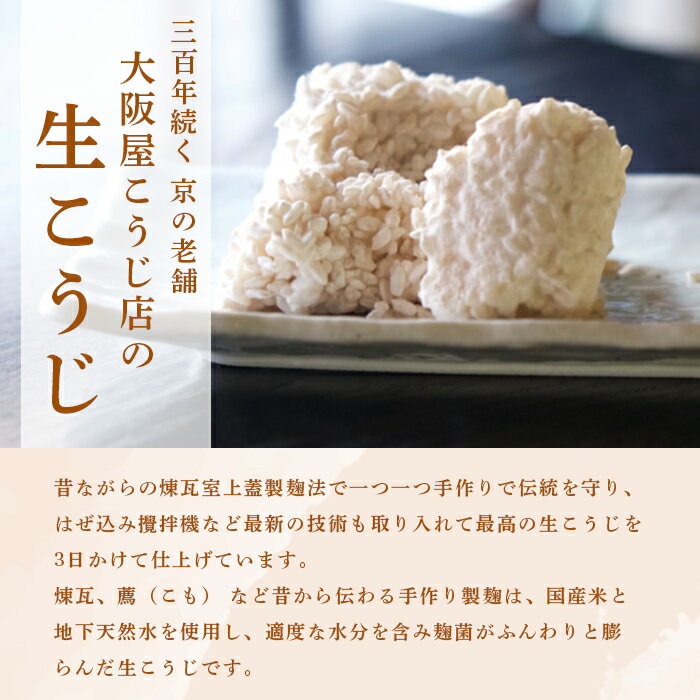 【ふるさと納税】こだわり 無農薬こうじ セット 大阪屋謹製 無農薬 生麹 生こうじ 甘酒 ノンアルコール 米麹 塩麹 こだわり 味噌 お味噌 調味料 無添加 発酵食品 調味料 大阪屋こうじ店 サムネイル2