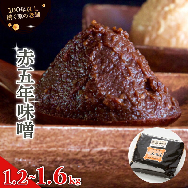 赤五年味噌 1.2kg / 1.6kg ： 辛口 辛口味噌 みそ お味噌 熟成味噌 熟成味噌 赤味噌 味噌 味噌汁 みそ汁 添加物 化学調味料 無添加 天然醸造味噌 国産 生こうじ味噌 自家製 手作り味噌 塩分約12.5％ 京都 舞鶴 老舗 大阪屋こうじ店